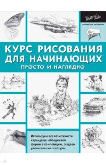 Курс рисования для начинающих. Просто и наглядно - Диана Кардаччи