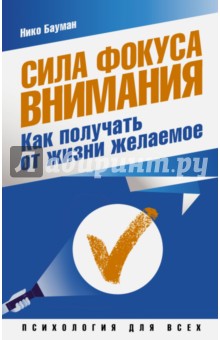 Сила фокуса внимания. Как получать от жизни желаемое - Нико Бауман