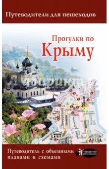 Прогулки по Крыму - Татьяна Головина