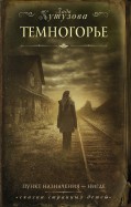 Лада Кутузова - Темногорье обложка книги