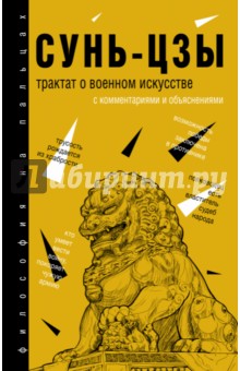 Трактат о военном искусстве. С комментариями и объяснениями - Сунь-Цзы