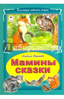 Мамины сказки - Альбина Якушева