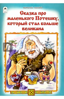 Сказка про маленького Потешку, который стал больше - В. Лиходед