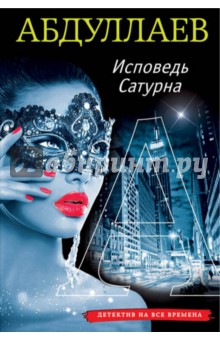 Исповедь Сатурна - Чингиз Абдуллаев