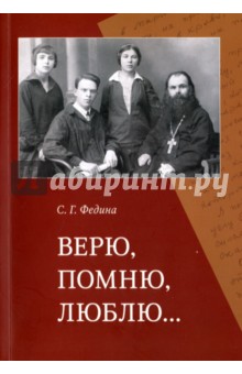 Верю, помню, люблю… - София Федина
