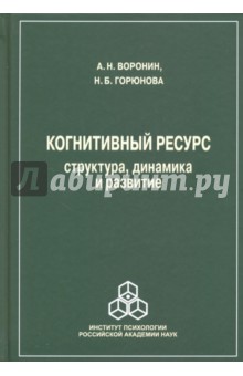 Когнитивный ресурс. Структура, динамика, развитие - Воронин, Горюнова