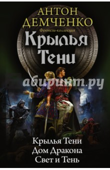 Антон Демченко - Крылья тени: Крылья Тени. Дом Дракона. Свет и Тень обложка книги Антон Демченко - Крылья тени: Крылья Тени. Дом Дракона. Свет и Тень обложка книги