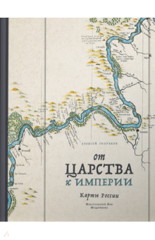 От царства к империи. Карты России - Алексей Голубков