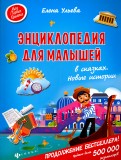 Елена Ульева - Энциклопедия для малышей в сказках. Новые истории обложка книги