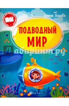 Подводный мир - Елена Ульева