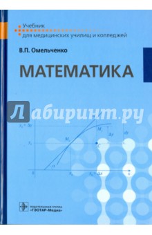 Математика. Учебник для ВУЗов - Виталий Омельченко