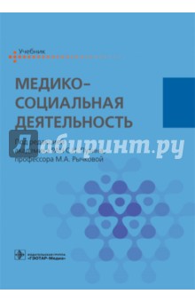 Медико-социальная деятельность. Учебник для ВУЗов - Сергей Пузин