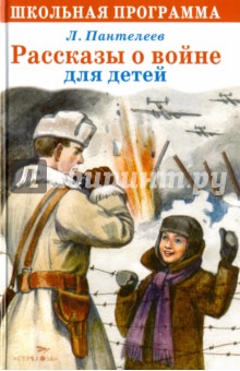 Рассказы о войне для детей - Леонид Пантелеев