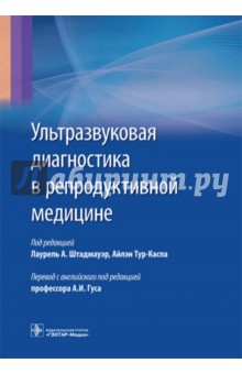 Ультразвуковая диагностика в репродуктивной медицине - Тур-Каспа, Штадмауэр