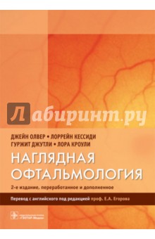 Наглядная офтальмология - Олвер, Кессиди, Джутли, Кроули