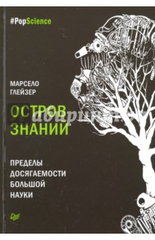 Остров знаний. Пределы досягаемости большой науки - Марсело Глейзер