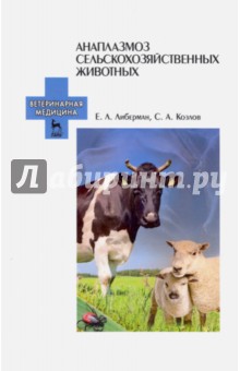 Анаплазмоз сельскохозяйственных животных. Учебное пособие - Либерман, Козлов