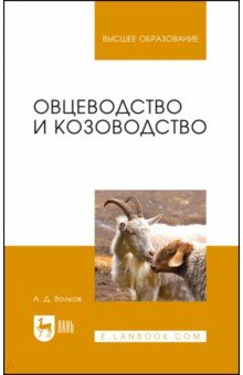 Овцеводство и козоводство. Учебник - Александр Волков