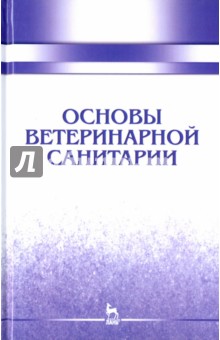 Основы ветеринарной санитарии. Учебное пособие - Сахно, Буяров, Тимохин