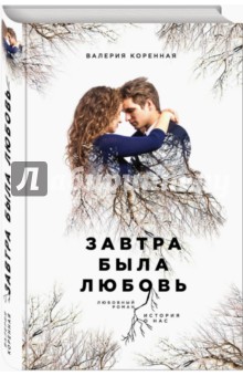 Завтра была любовь - Валерия Коренная