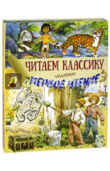 Читаем классику. Первое чтение. Комплект из 4-х книг - Твен, Киплинг, Стивенсон