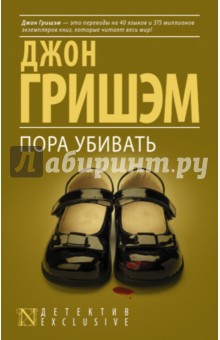 Пора убивать - Джон Гришэм