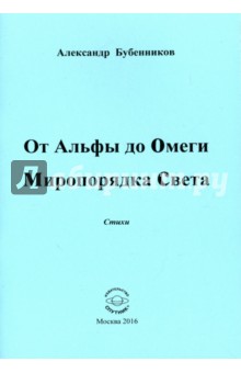 От Альфы до Омеги Миропорядка Света. Стихи - Александр Бубенников