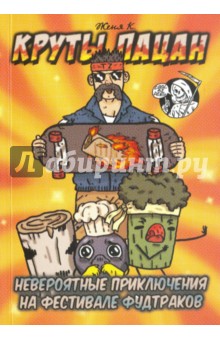Круты пацан. Невероятные приключения на фестивале фудтраков - Киямов, Самусенко