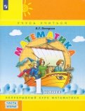 Людмила Петерсон - Математика. 1 класс. Учебник-тетрадь. Перспектива. В 3-х частях. ФГОС обложка книги Людмила Петерсон - Математика. 1 класс. Учебник-тетрадь. Перспектива. В 3-х частях. ФГОС обложка книги