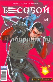 Бесобой. Том 1. Исход - Алекс Хатчетт