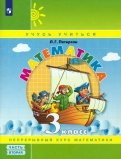 Людмила Петерсон - Математика. 3 класс. Учебное пособие. В 3-х частях. Часть 1. ФГОС обложка книги Людмила Петерсон - Математика. 3 класс. Учебное пособие. В 3-х частях. Часть 1. ФГОС обложка книги