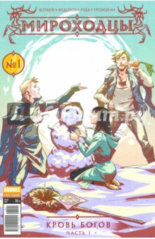 Мироходцы №1. Кровь Богов. Часть 1