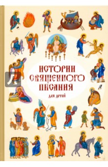 Истории Священного писания для детей
