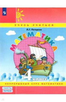 петерсон учебник 4 класс купить