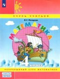 Людмила Петерсон - Математика. 4 класс. Учебное пособие. В 3-х частях. Часть 1. ФГОС обложка книги Людмила Петерсон - Математика. 4 класс. Учебное пособие. В 3-х частях. Часть 1. ФГОС обложка книги