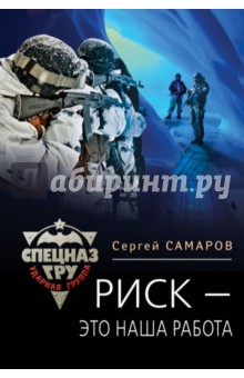 Риск - это наша работа - Сергей Самаров