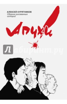 Алексей Курятников - Апчхи! обложка книги Алексей Курятников - Апчхи! обложка книги