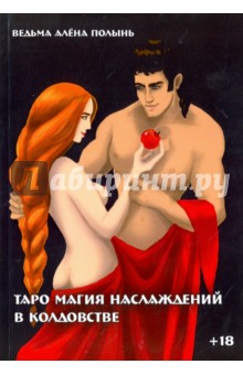 Таро магия наслаждений в колдовстве - Алена Полынь