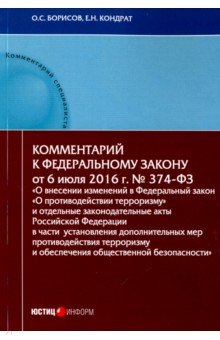 Комментарий к Федеральном к закону N374-ФЗ О внесении изменений в ФЗ О противодействии терроризму - Кондрат, Борисов