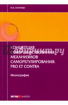 Концепция совершенствования механизмов саморегулирования. Pro et contra - Мария Егорова
