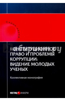 Конституционное право и проблемы коррупции. Видение молодых ученых. Коллективная монография