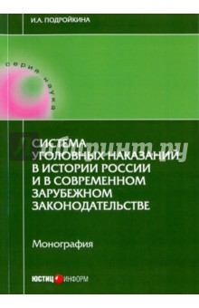 Система уголовных наказаний в истории России и в современном зарубежном законодательстве. Монография