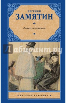 Ловец человеков - Евгений Замятин