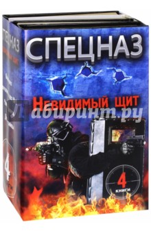 Спецназ. Невидимый щит. Комплект из 4-х книг - Захаров, Макаров Спецназ. Невидимый щит. Комплект из 4-х книг - Захаров, Макаров