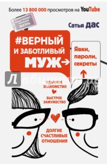 #Верный и заботливый муж. Явки, пароли, секреты - дас Сатья