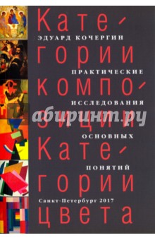 Категории композиции. Категории цвета - Эдуард Кочергин