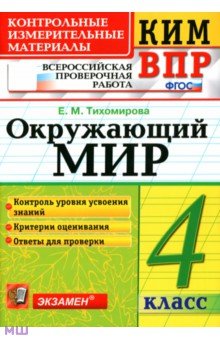 Елена Тихомирова - Окружающий мир. 4 класс. Контролные измерительные материалы. Всероссийская проверочная работа. ФГОС обложка книги Елена Тихомирова - Окружающий мир. 4 класс. Контролные измерительные материалы. Всероссийская проверочная работа. ФГОС обложка книги