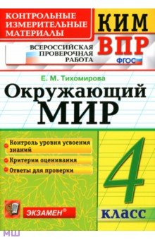 Окружающий мир. 4 класс. Контролные измерительные материалы. Всероссийская проверочная работа. ФГОС - Елена Тихомирова