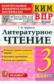 КИМ ВПР. Литературное чтение. 3 класс. Контрольные измерительные материалы. ФГОС - Галина Шубина