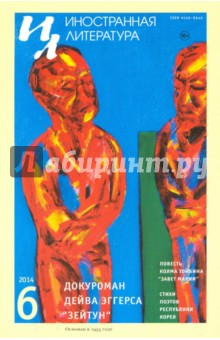 Иностранная литература № 6. 2014